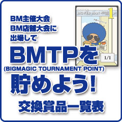 BMTP交換賞品一覧表