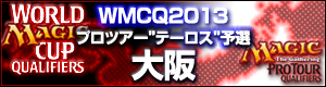 WMCQ2013＆プロツアー“テーロス”予選 大阪 イベントカバレージまとめページ