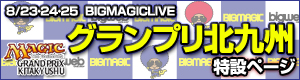 BIGMAGICLIVE グランプリ北九州 特設ページ