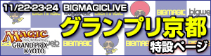 BIGMAGICLIVE グランプリ京都 特設ページ