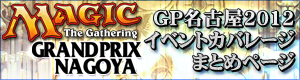 グランプリ名古屋2012 イベントカバレージまとめページ