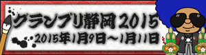 グランプリ静岡2015 特設ページ