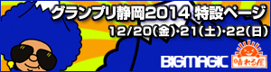 BIGMAGICLIVE グランプリ静岡 特設ページ