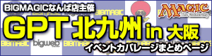 GPT北九州in大阪 イベントカバレージまとめページ