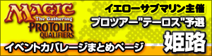 イエローサブマリン主催 プロツアー“テーロス”予選 姫路 イベントカバレージまとめページ