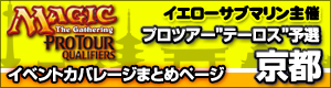 イエローサブマリン主催 プロツアー“テーロス”予選 京都 イベントカバレージまとめページ