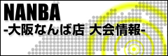 大阪なんば店大会情報